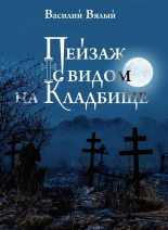 Книга - Василий  Вялый - Пейзаж с видом на кладбище (fb2) читать без регистрации