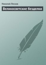 Книга - Николай Семенович Лесков - Великосветские безделки (fb2) читать без регистрации
