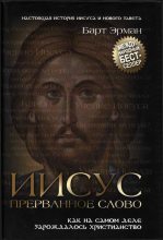 Книга - Барт Д. Эрман - Иисус, прерванное Слово : Как на самом деле зарождалось христианство  (fb2) читать без регистрации