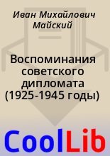 Книга - Иван Михайлович Майский - Воспоминания советского дипломата (1925-1945 годы) (fb2) читать без регистрации