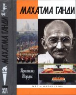 Книга - Кристина  Жордис - Махатма Ганди (fb2) читать без регистрации