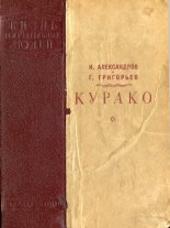 Книга - Александр Альфредович Бек - Курако (fb2) читать без регистрации