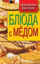 Книга - Гера Марксовна Треер - Блюда с медом (fb2) читать без регистрации