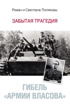 Книга - Роман Евгеньевич Поляков - Гибель «Армии Власова». Забытая трагедия (fb2) читать без регистрации