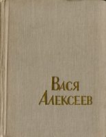 Книга - Ф.  Самойлов - Вася Алексеев (fb2) читать без регистрации