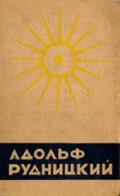 Книга - Адольф  Рудницкий - Мед и соль (fb2) читать без регистрации