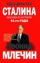 Книга - Леонид Михайлович Млечин - Один день без Сталина. Москва в октябре 41-го года (fb2) читать без регистрации
