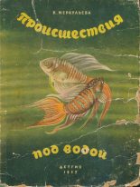 Книга - Ксения Алексеевна Меркульева - Происшествия под водой (fb2) читать без регистрации