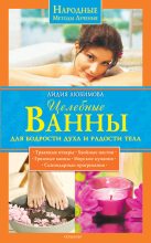 Книга - Лидия Сергеевна Любимова - Целебные ванны для бодрости духа и радости тела (fb2) читать без регистрации