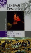 Книга - Владимир Иванович Лесин - Генерал Ермолов (fb2) читать без регистрации