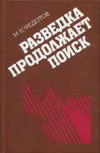 Книга - Михаил Николаевич Федотов - Разведка продолжает поиск (fb2) читать без регистрации
