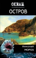 Книга - Николай  Мороз - Остров (fb2) читать без регистрации