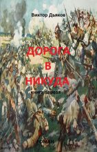 Книга - Виктор Елисеевич Дьяков - Дорога в никуда. Книга первая (fb2) читать без регистрации