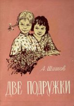 Книга - Александр Федорович Шишов - Две подружки (fb2) читать без регистрации