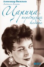 Книга - Людмила  Лопато - Царица парижских кабаре (fb2) читать без регистрации