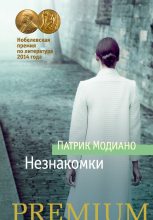 Книга - Патрик  Модиано - Незнакомки (fb2) читать без регистрации