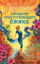 Книга - Наталия Михайловна Терентьева - Синдром отсутствующего ёжика (fb2) читать без регистрации