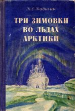 Книга - Константин Сергеевич Бадигин - Три зимовки во льдах Арктики (fb2) читать без регистрации
