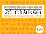 Книга - Андрей  Рогач (Анро) - 21 стакан. Истории Йогеша, записанные Анро (fb2) читать без регистрации