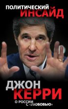 Книга - Джон  Керри - О России с «любовью» (fb2) читать без регистрации
