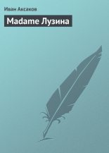 Книга - Иван Сергеевич Аксаков - Madame Лузина (fb2) читать без регистрации