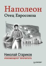 Книга - Эрнест  Лависс - Наполеон. Отец Евросоюза (fb2) читать без регистрации