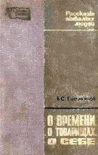 Книга - Василий Семенович Емельянов - О времени, о товарищах, о себе (fb2) читать без регистрации