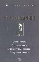 Книга - Вениамин Александрович Каверин - Открытая книга (fb2) читать без регистрации