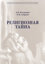 Книга - К. М. Андреев - Религиозная тайна (fb2) читать без регистрации