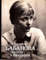 Книга - Майя Иосифовна Туровская - Бабанова. Легенда и биография (fb2) читать без регистрации