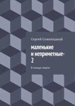 Книга - Сергей  Семипядный - маленькие и неприметные–2 (fb2) читать без регистрации
