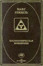 Книга - Макс  Гендель - Космогоническая концепция (орден розенкрейцеров) (fb2) читать без регистрации