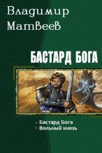 Книга - Владимир  Матвеев - Бастард Бога (Дилогия) (fb2) читать без регистрации