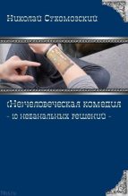 Книга - Николай Михайлович Сухомозский - 10 небанальных решений (fb2) читать без регистрации