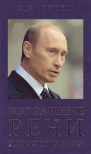 Книга - Владимир Владимирович Путин - Избранные речи и выступления (fb2) читать без регистрации