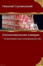 Книга - Николай Михайлович Сухомозский - 10 малоизвестных политреальностей (fb2) читать без регистрации