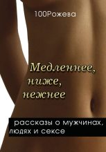 Книга - Татьяна  Рожева - Медленнее, ниже, нежнее… (сборник) (fb2) читать без регистрации
