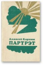 Книга - Аляксей  Карпюк - Партрэт (fb2) читать без регистрации