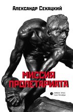 Книга - Александр Куприянович Секацкий - Миссия пролетариата (fb2) читать без регистрации