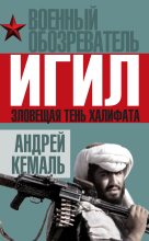 Книга - Андрей  Кемаль - ИГИЛ. Зловещая тень Халифата (fb2) читать без регистрации