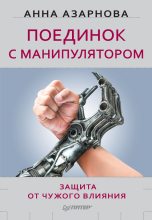 Книга - Анна  Азарнова - Поединок с манипулятором. Защита от чужого влияния (fb2) читать без регистрации