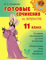 Книга - Марина Станиславовна Селиванова - Готовые сочинения по литературе. 11 класс (fb2) читать без регистрации