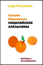 Книга - Луиджи  Пиранделло - Сицилийские апельсины (fb2) читать без регистрации