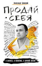 Книга - Александр В. Донской - Продай себя (fb2) читать без регистрации