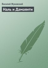 Книга - Василий Андреевич Жуковский - Наль и Дамаянти (fb2) читать без регистрации