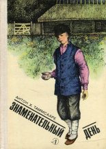 Книга - Антон Хансен Таммсааре - Знаменательный день (fb2) читать без регистрации