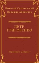 Книга - Николай Михайлович Сухомозский - Григоренко Петр (fb2) читать без регистрации