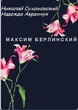 Книга - Николай Михайлович Сухомозский - Берлинский Максим (fb2) читать без регистрации
