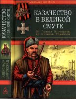 Книга - Александр Борисович Широкорад - Казачество в Великой Смуте (fb2) читать без регистрации