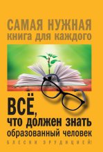 Книга - Ирина Валериевна Блохина - Всё, что должен знать образованный человек (fb2) читать без регистрации